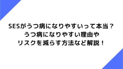 SESがうつ病になりやすいって本当？うつ病になりやすい理由やリスクを減らす方法など解説！